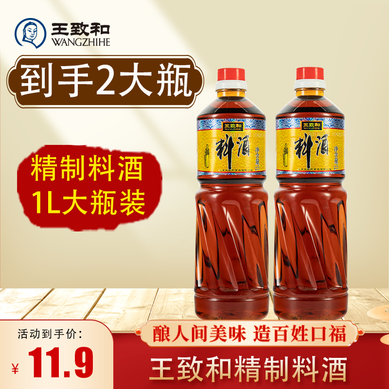 【大瓶料酒】王致和精制料酒1L瓶装葱姜烹饪去腥解腻增鲜提香厨房