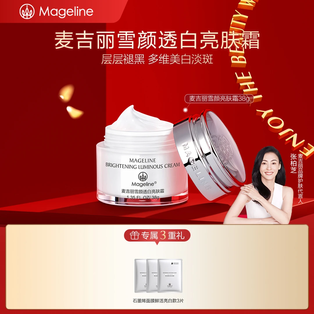 mageline/麦吉丽麦吉丽雪颜透白亮肤霜化妆品成人角鲨烷吸收通用