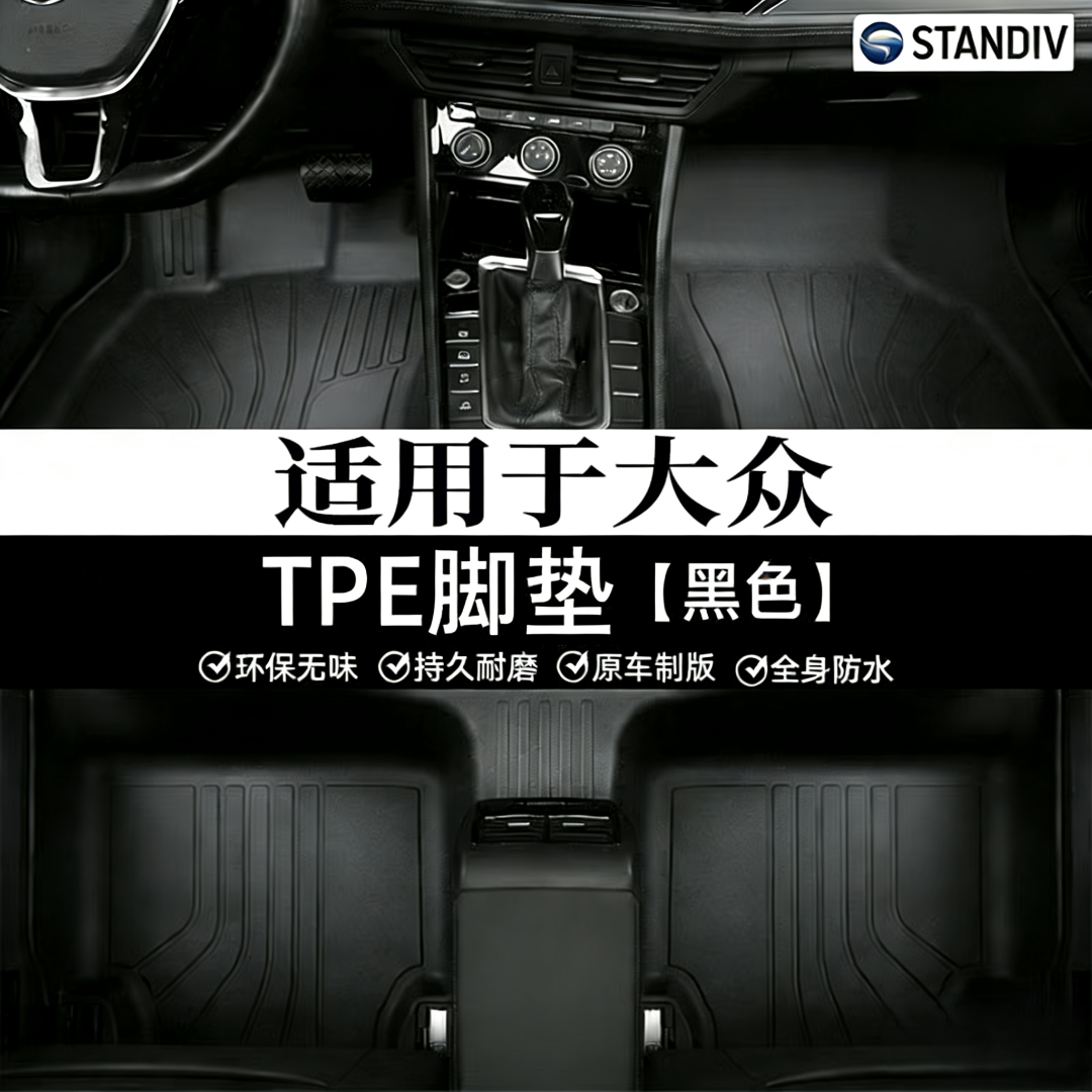 STANDIV品牌大众专用全包围TPE双层汽车脚垫