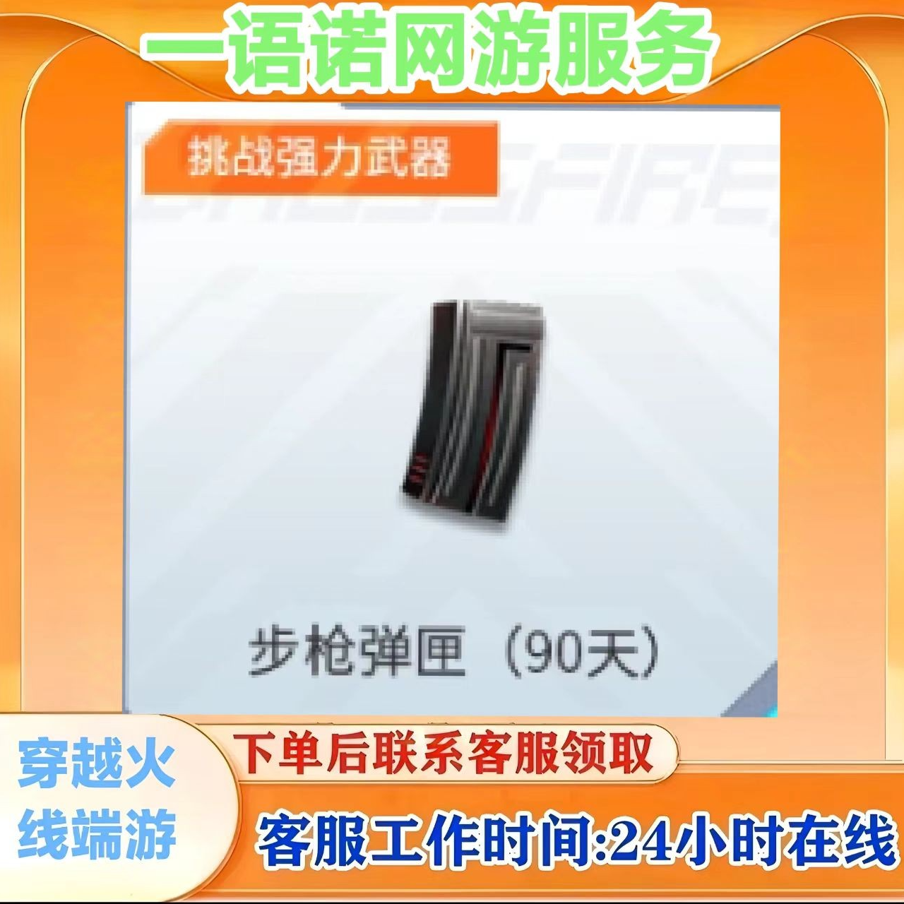 秒到【步枪弹夹 】90天 cf 穿越火线端游商品