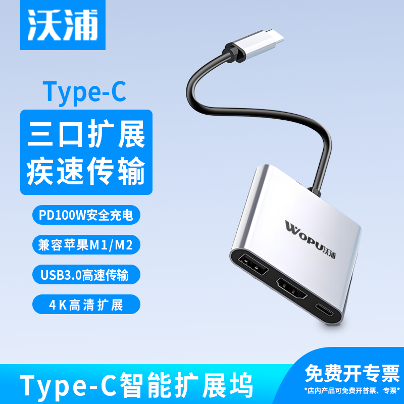 沃浦typec扩展坞3合1扩展苹果mac华为笔记本PD100W快充HDMI多口