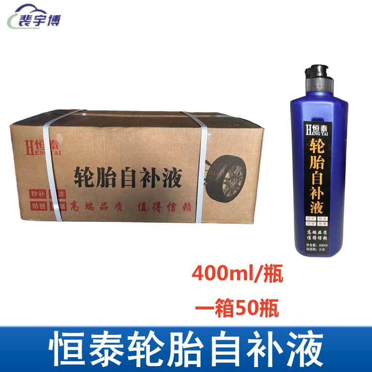 【一箱50瓶】恒泰轮胎自补液400ml