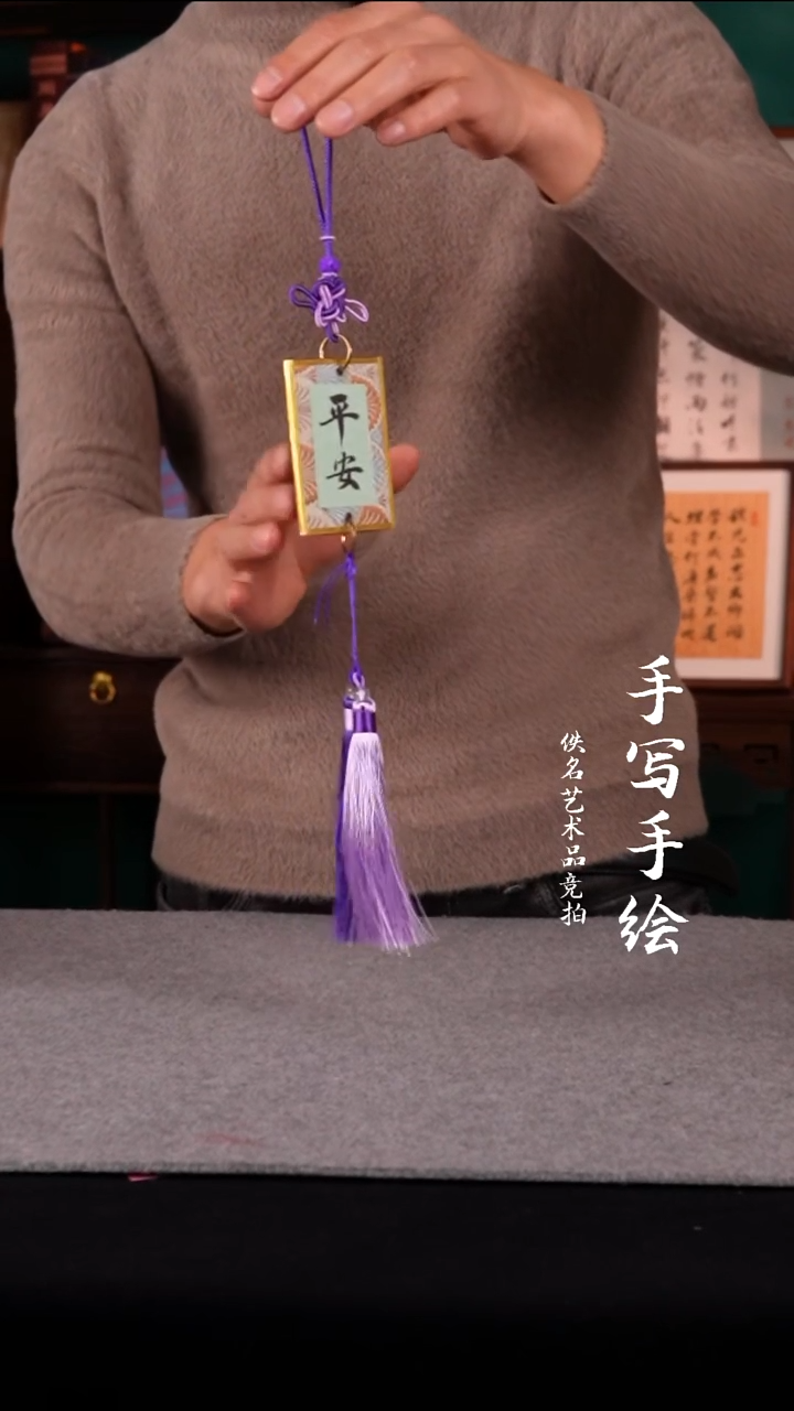 书法宋锦挂件平安喜乐
