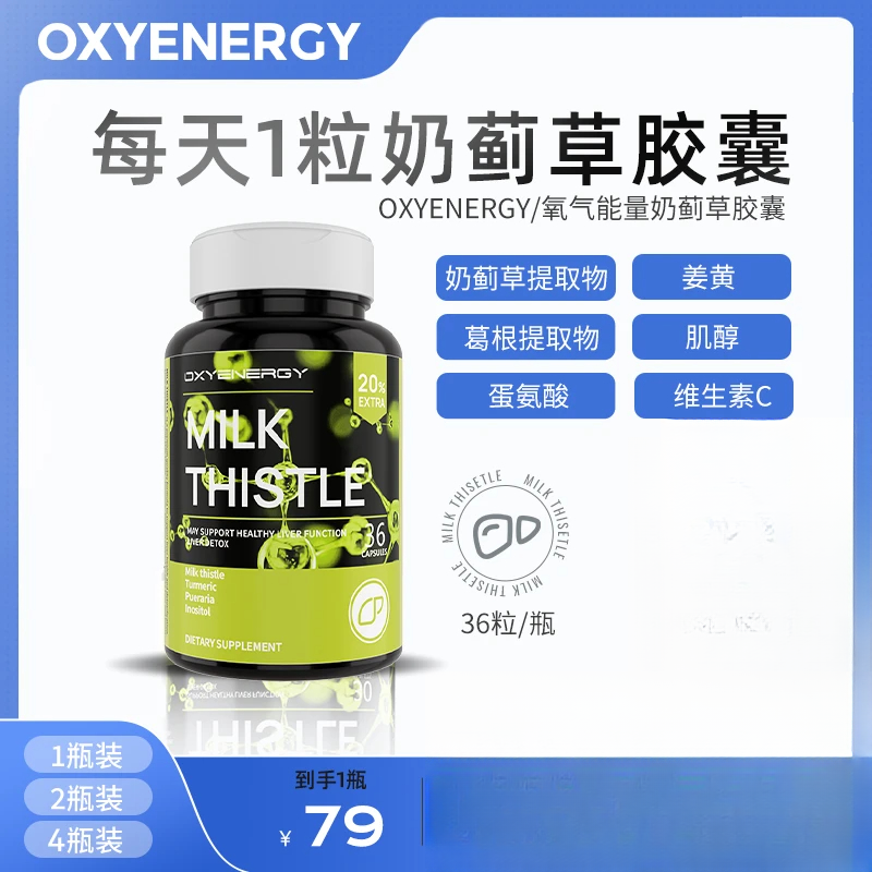 每日1粒【官方正品】氧气能量奶蓟草胶囊水飞蓟36粒/瓶 全新升级