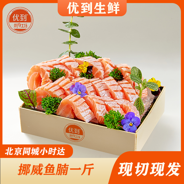 【肥美甘香】挪威三文鱼鱼腩净肉一斤三文鱼 同城配送小时达