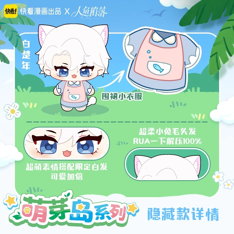 快看漫画官方正版人鱼陷落萌芽岛系列周边海星体毛绒盲盒摆件