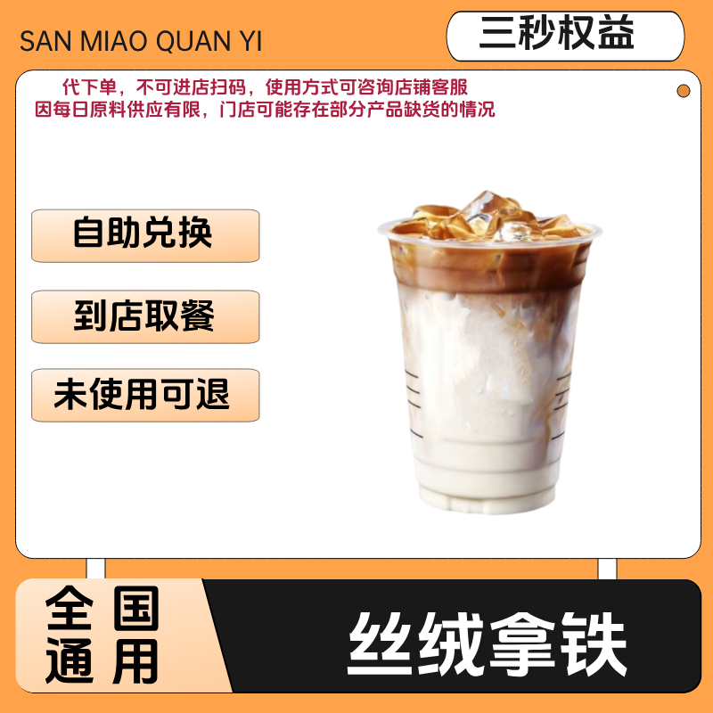 丝绒拿铁咖啡兑换券丝绒拿铁咖啡电子兑换券全国通用