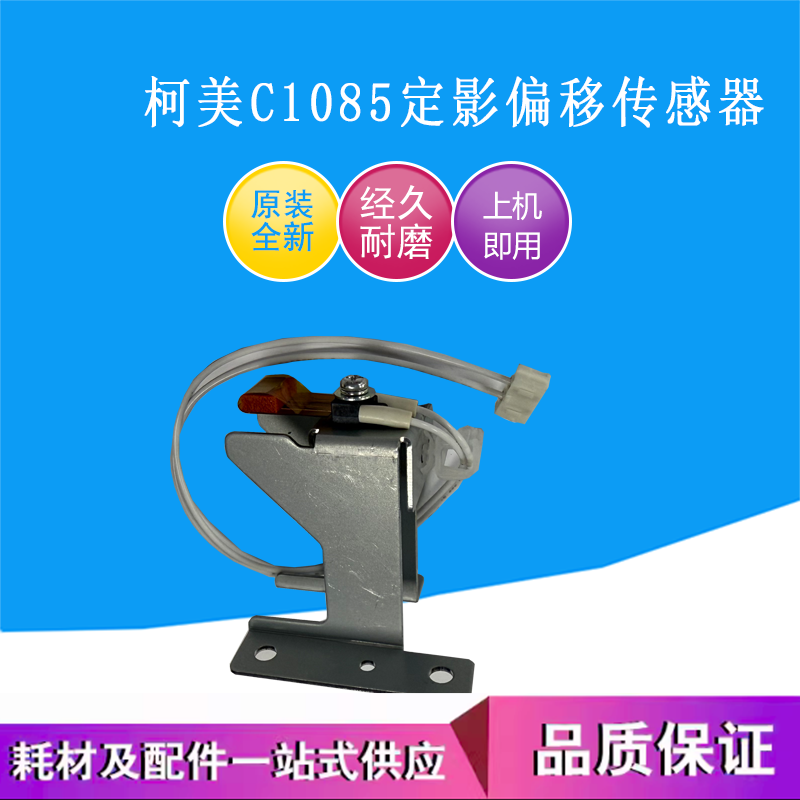 原装正品 柯美C1085 6085 1100 6110定影转向传感器臂 A5AWR70F00