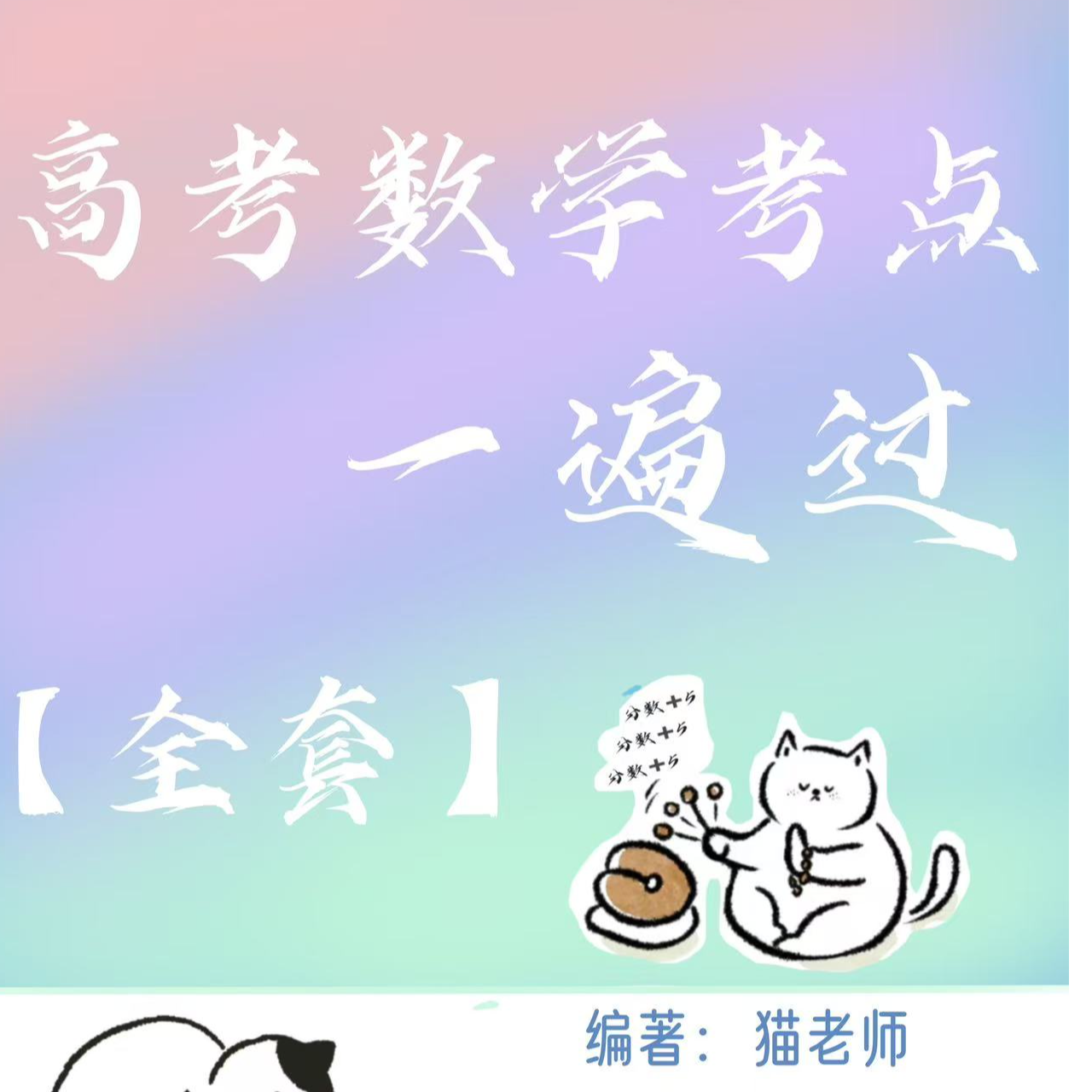 高考数学题型归纳一遍过（电子版不支持退货！）