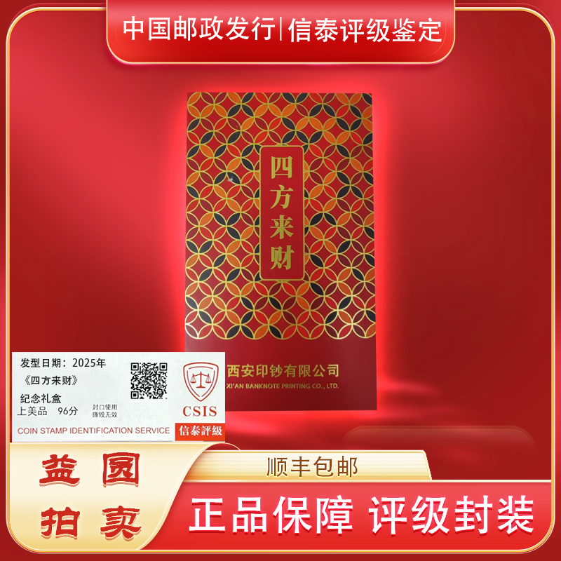 2025年《四方来财》信泰评级 上美品 96分