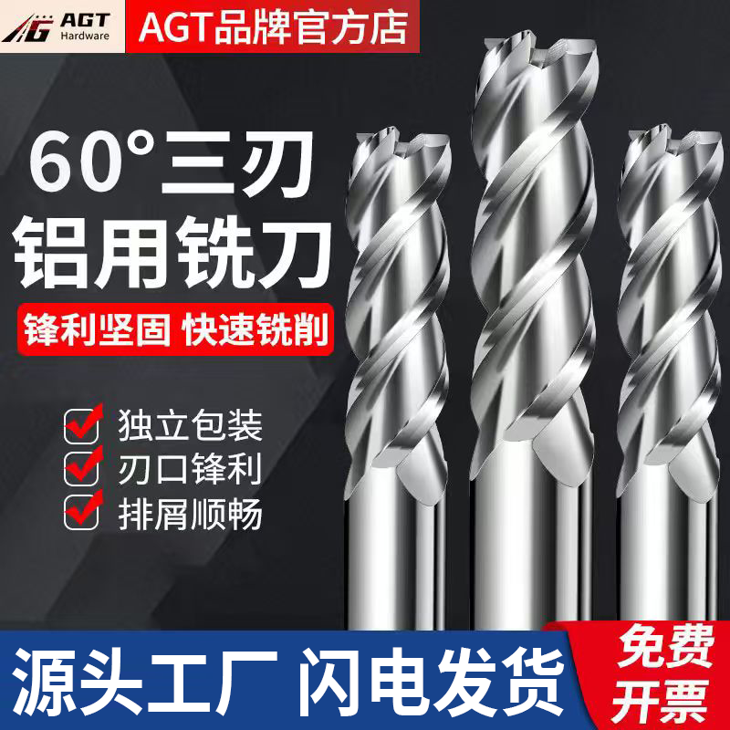 AGT 60度3刃高光铝用铣刀钨钢硬质合金锣刀平铣刀CNC数控机床专用
