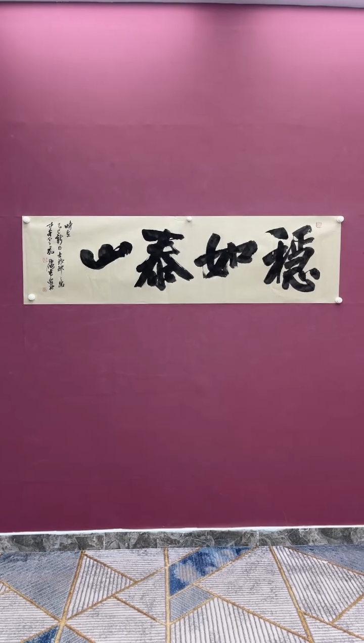 【闪购商品】书法稳如泰山书法作品