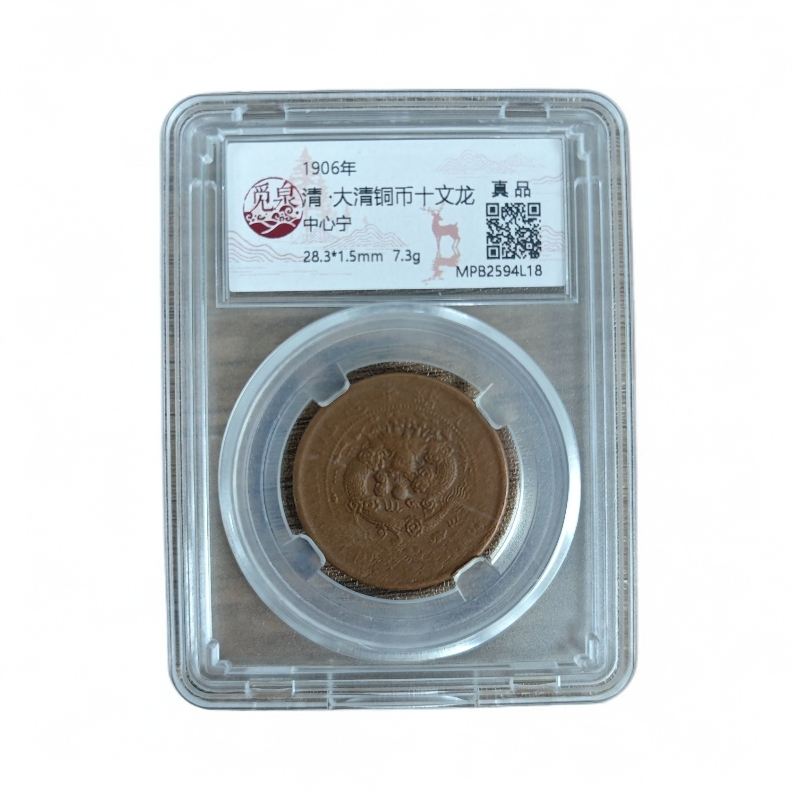 A040觅泉评级/清-大清铜币十文龙-中心宁/图为样币不发