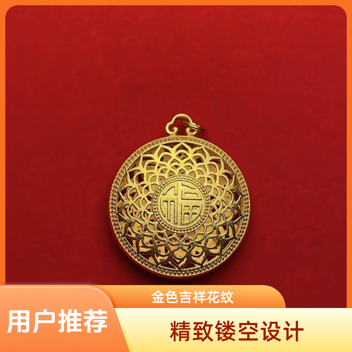 吊坠足银 八宝福盘经典百搭包金工艺