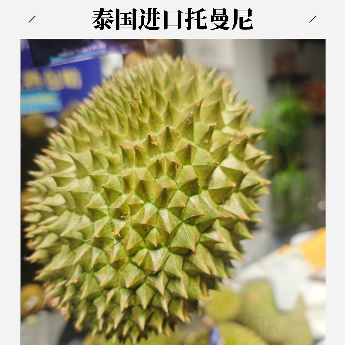新鲜现剥泰国金枕榴莲【纯肉】核小1.2斤金枕泰国东部