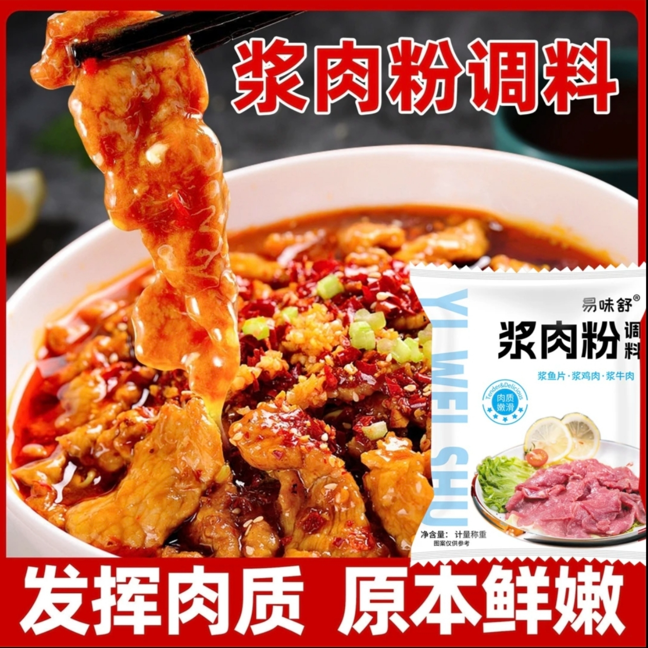 速抢【浆肉粉】调料腌制烧烤牛羊猪肉串嫩肉粉调料好吃美味易味舒