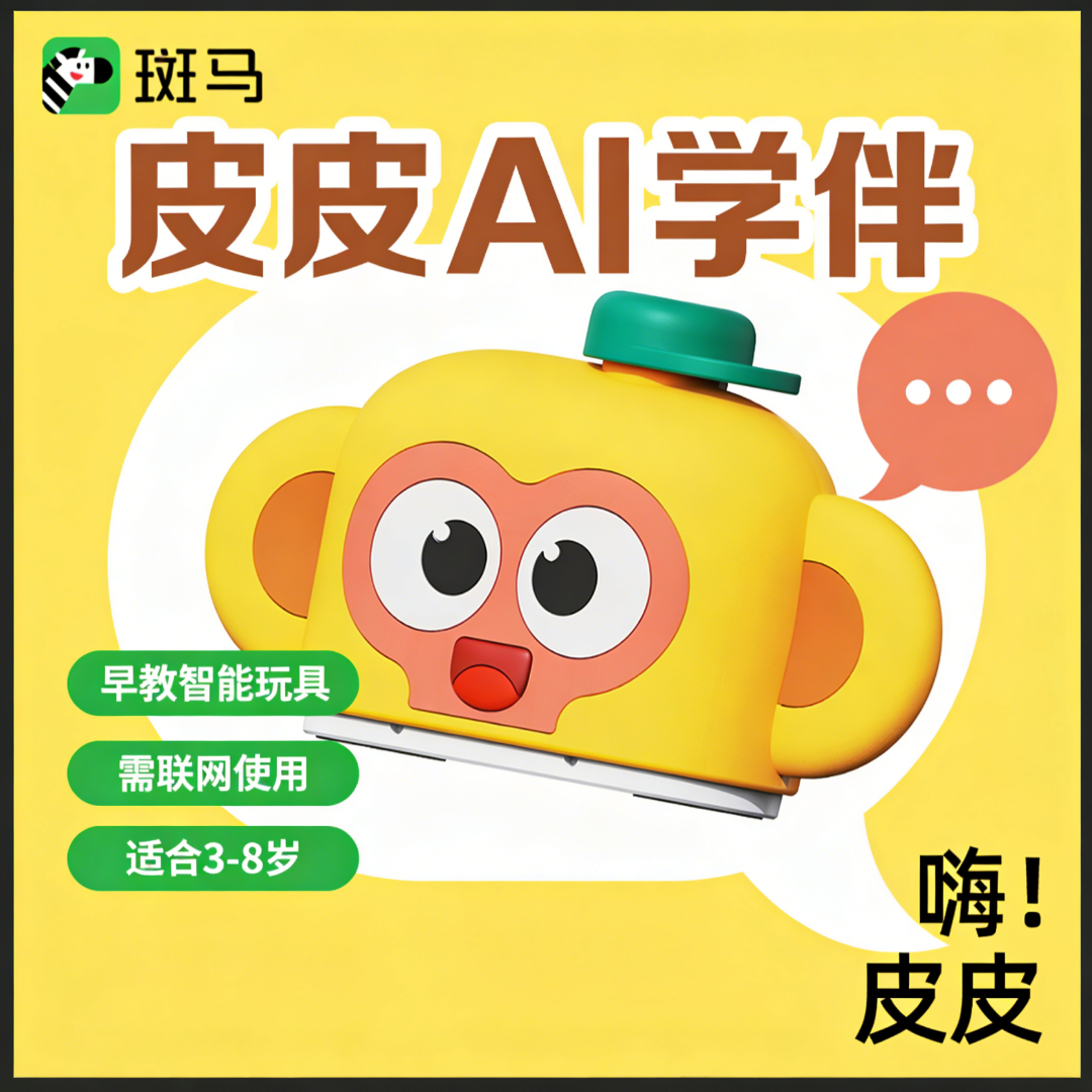 【斑马皮皮AI学伴】智能儿童AI对话玩具商品图