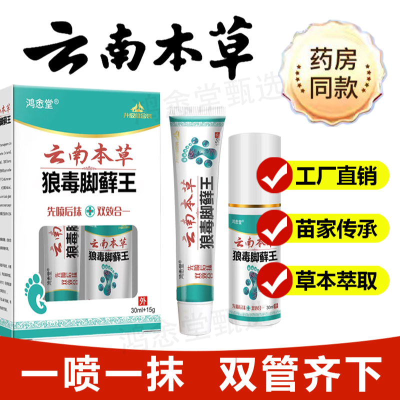 云南本草狼毒脚藓王喷雾剂植物草本萃取一喷一抹足部泡脚外用套装