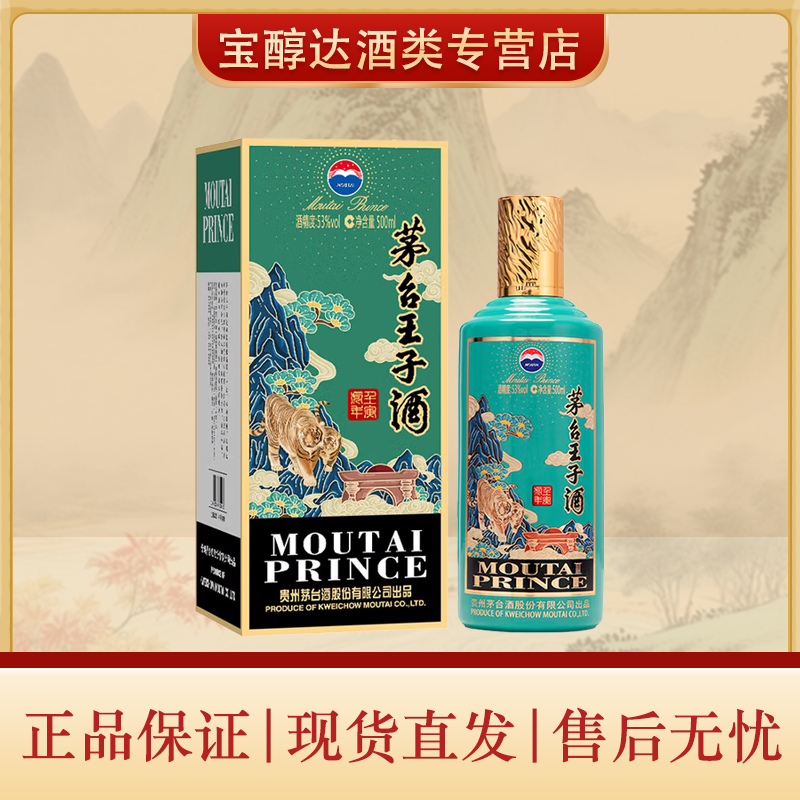 KWEICHOW MOUTAI/贵州茅台茅台王子酒王子虎生肖虎53度500ml