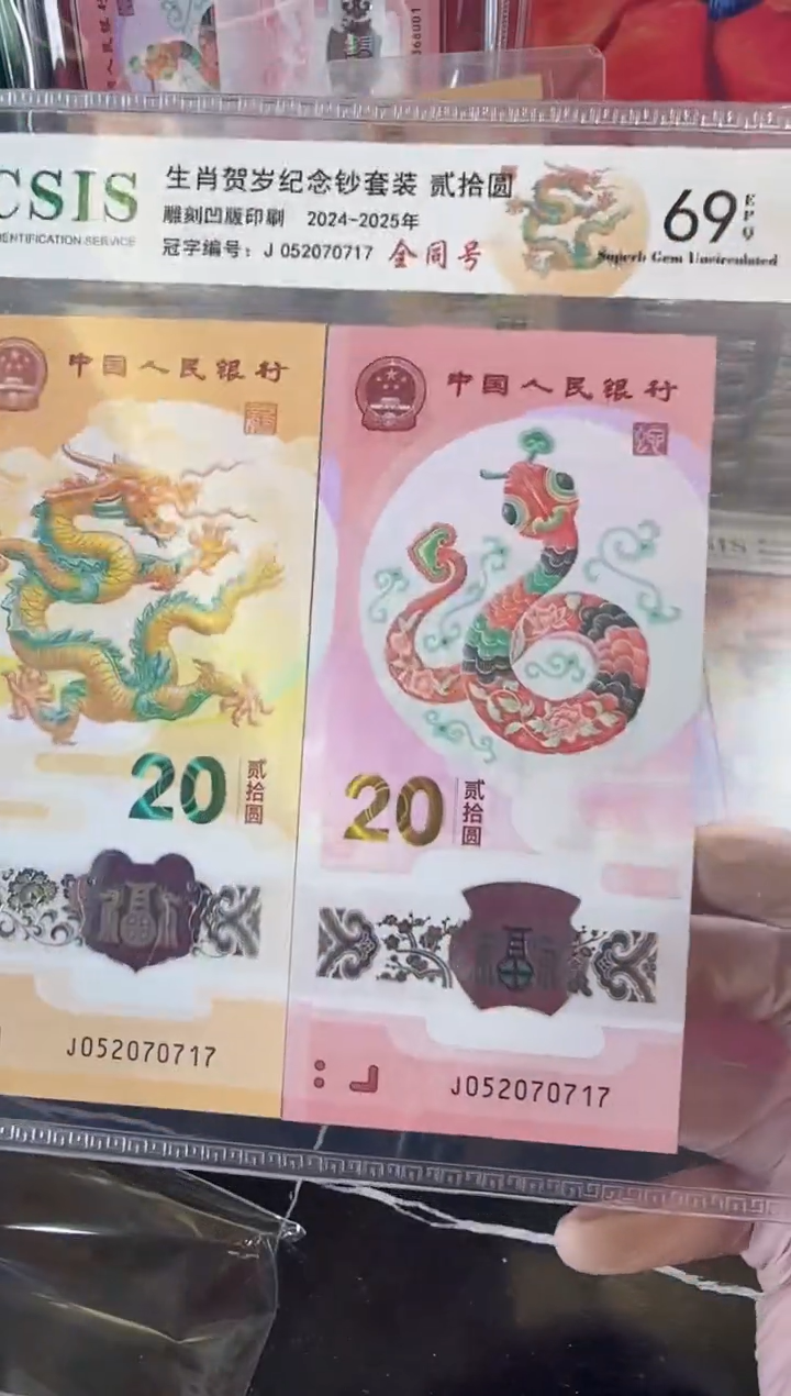 【闪购商品】塑料2024龙钞全同号裸啊啊啊啊啊