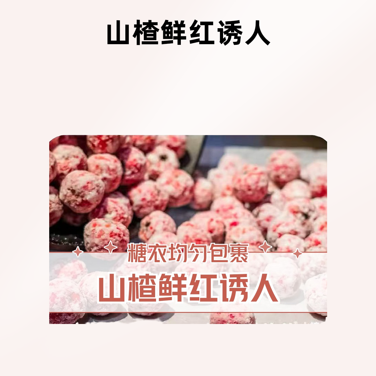 【优选品质】甜红子山楂产地直发糖雪球专用果