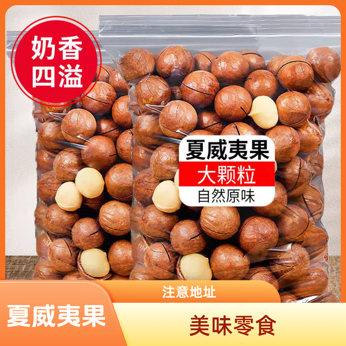 【咔米熊专享】夏威夷果 1斤 请核对好地址后下单