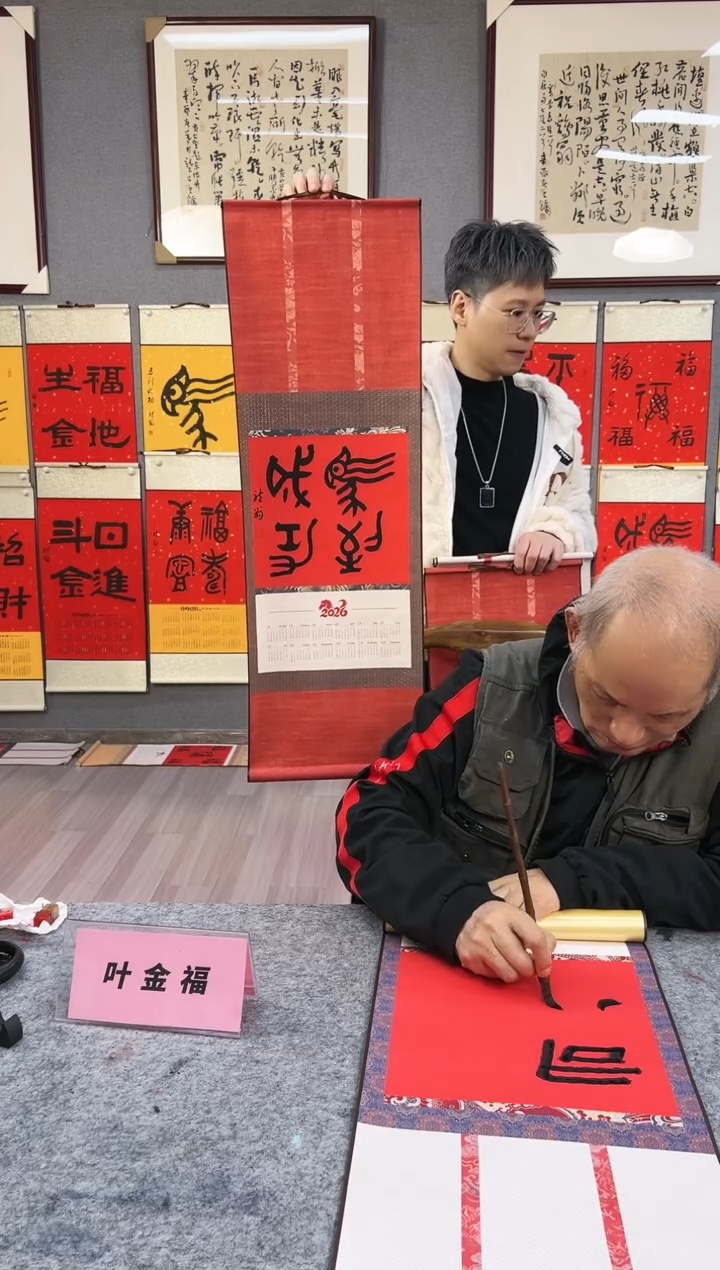 书法牧*童叶金福 挂历 书法 金文   马到成功  小轴