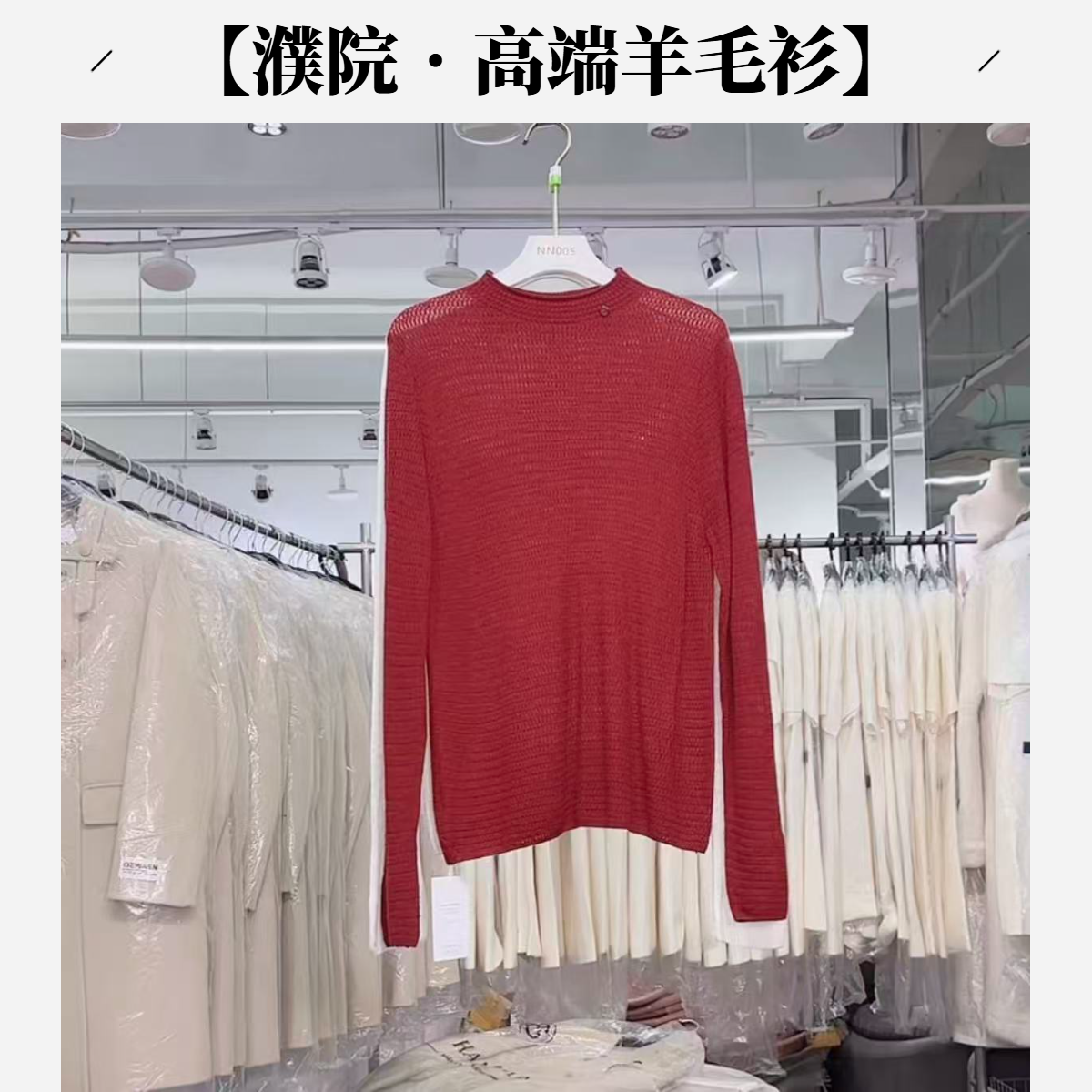 【濮院•高端羊毛衫】NN005新款品质代工羊毛毛衣