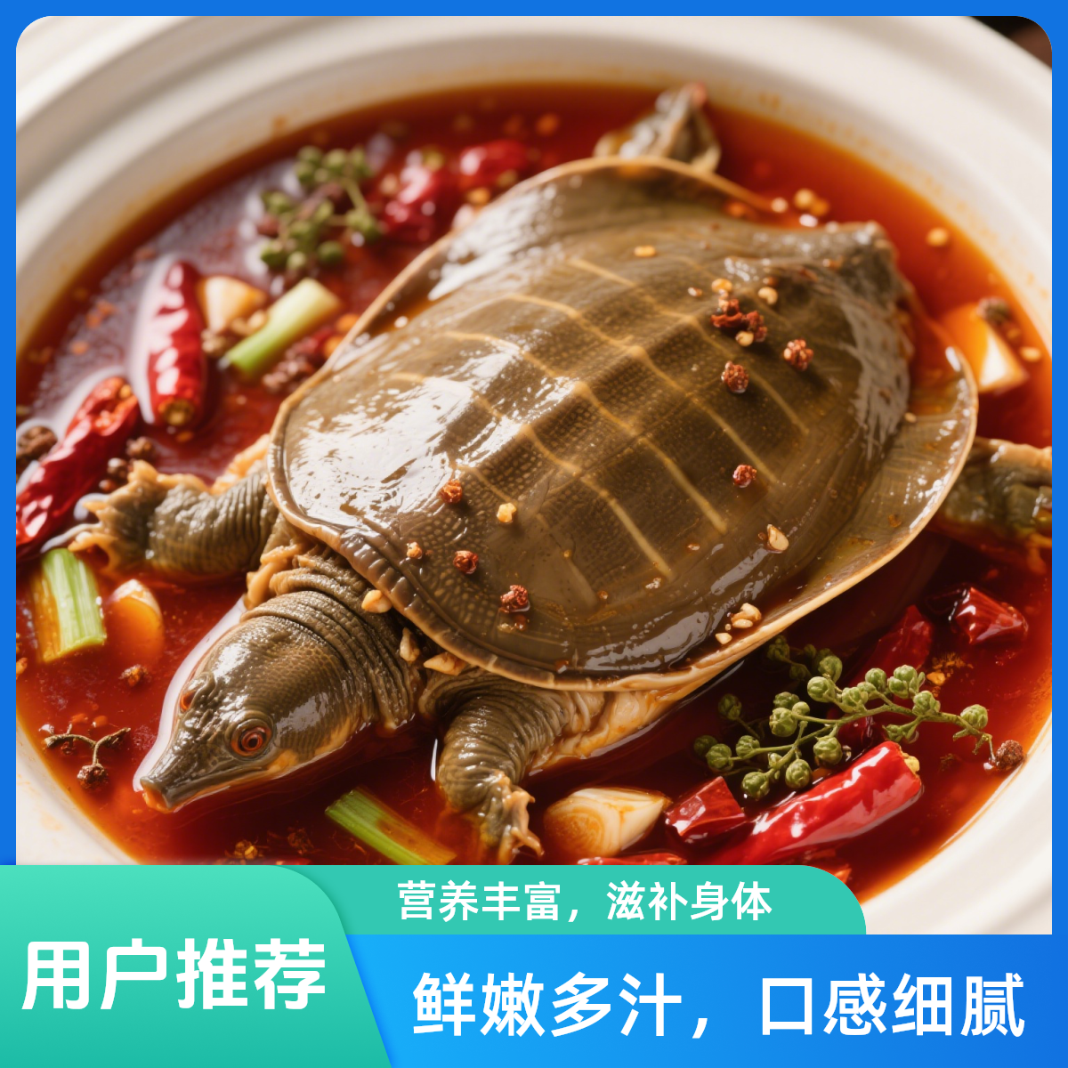 麻辣甲鱼香辣爽口