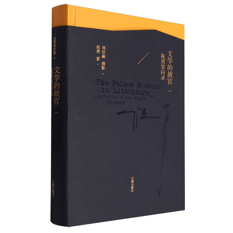 祝勇作品4册文学的故宫大家的大家历史的复活洞见故宫之美【微瑕】