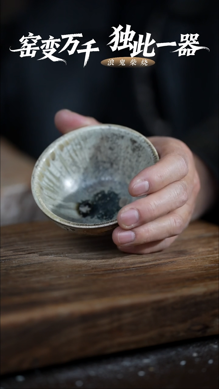 浪鬼柴烧-禅寂系列?*志跳片风险不退换杯