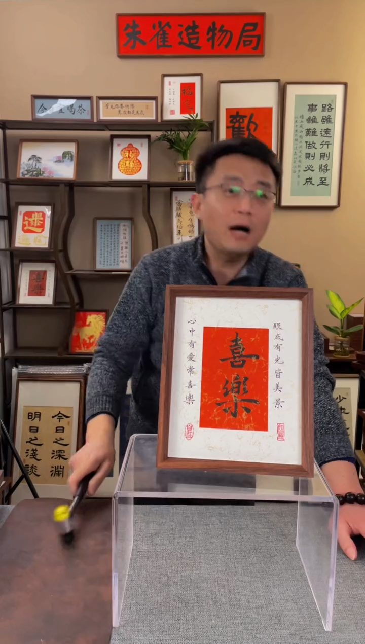 书法爱****落【喜乐10寸】原创手写手工装裱带框包邮
