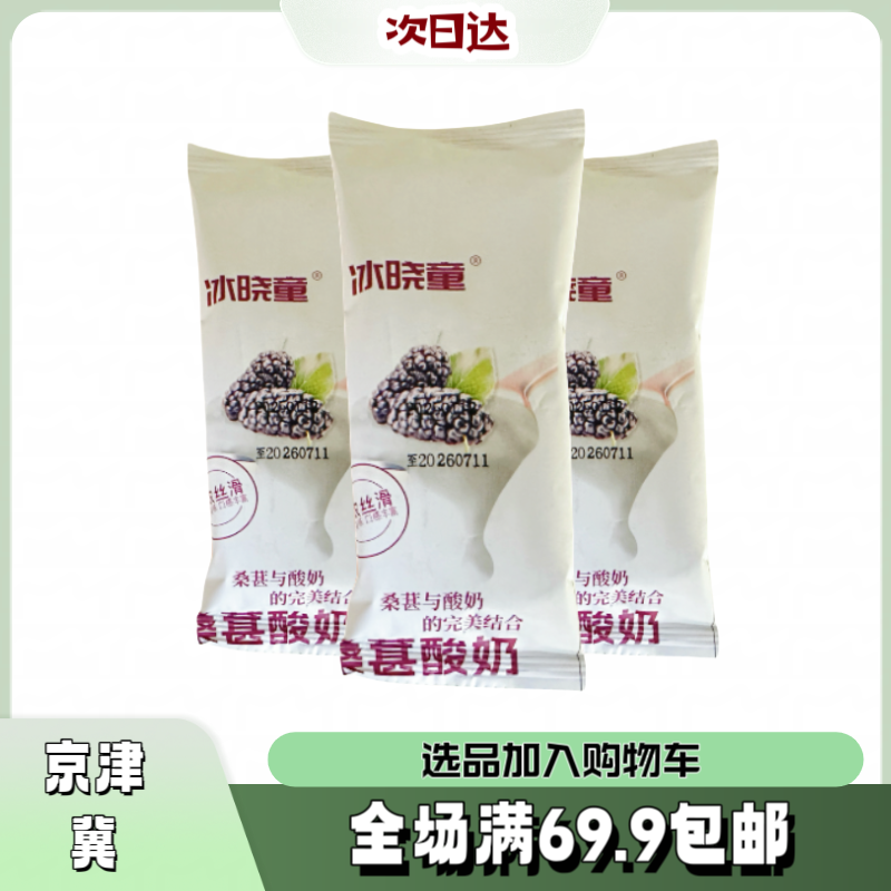 【5根】冰晓童桑葚酸奶