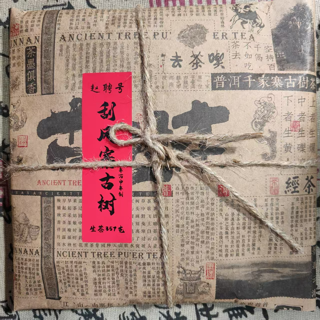 刮风寨古树 普洱茶 生茶 357克