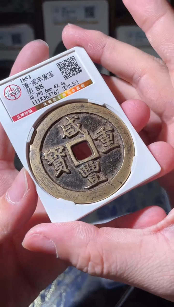 【闪购商品】铜咸丰重宝巩50真品