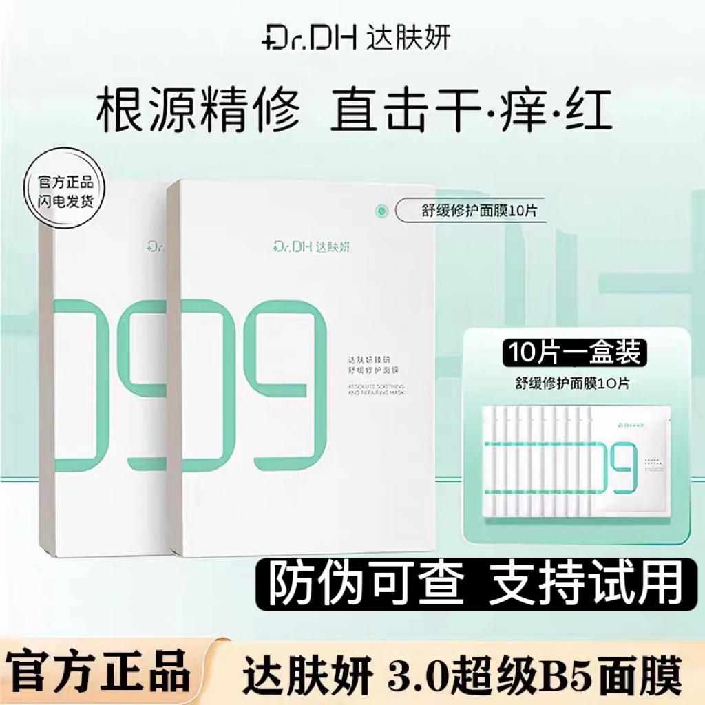 达肤妍b5精研面膜修护舒缓补水保湿敏感熬夜贴片面膜正品