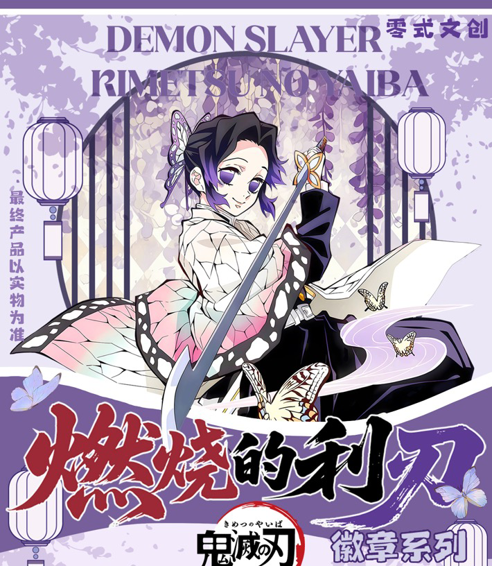 【强娶转盘】转 《燃烧的利刃系列》零式文创 鬼灭之刃徽章 同人二创