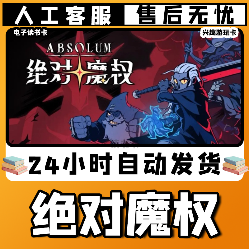 【绝对////魔权】入库激活兴趣爱好游玩