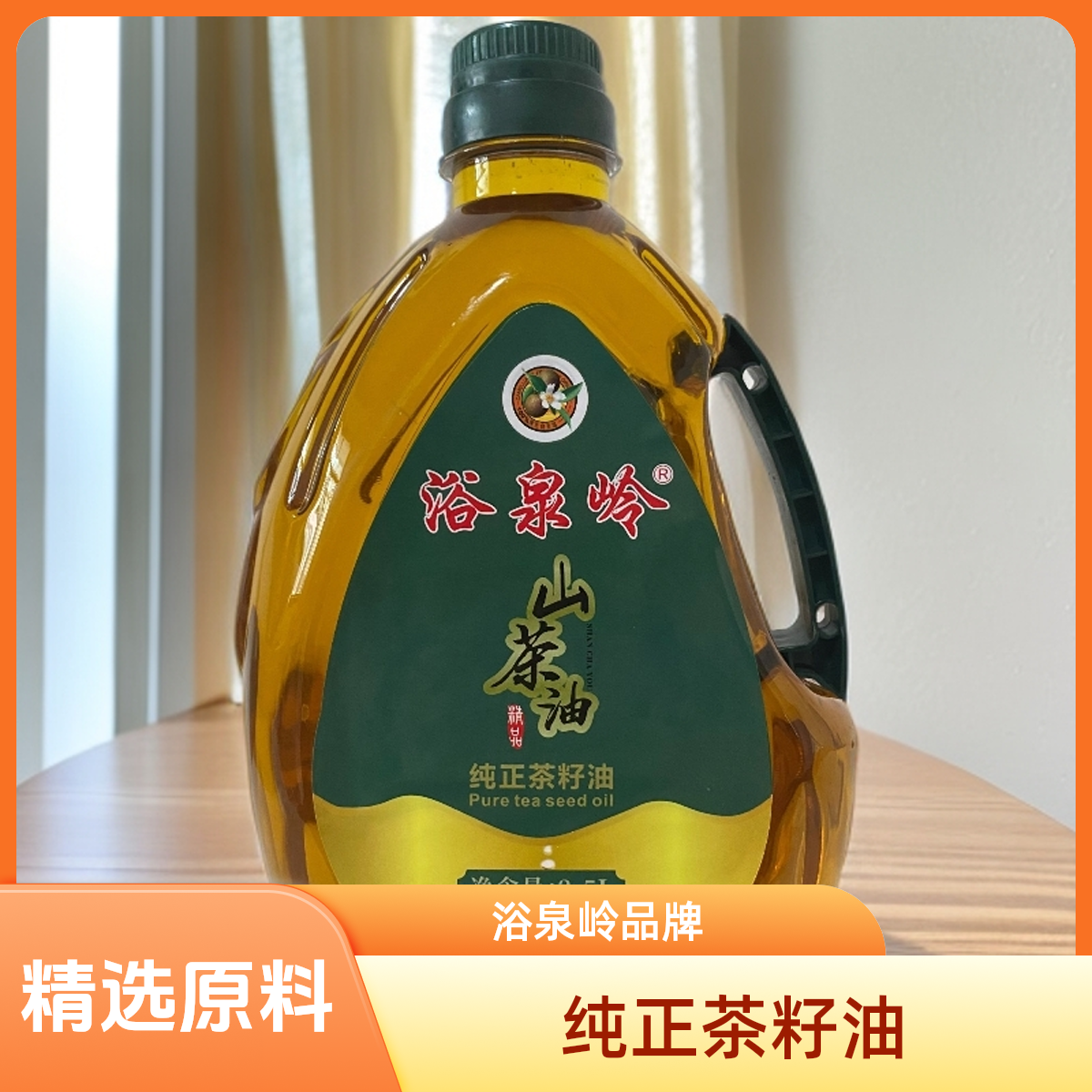 山茶油山茶籽压榨山茶油4.6斤  湖南浏阳乡村土榨山茶油