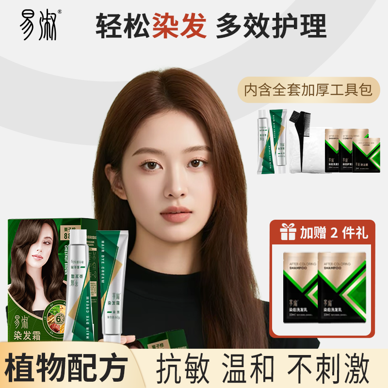易淑染发霜（北京/天津/河北/四川/海南可发）纯植物染膏无对苯二胺