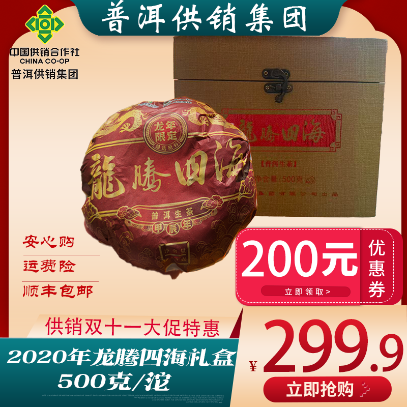 《普洱供销集团》龙腾四海 纪念饼  普洱茶生茶500g