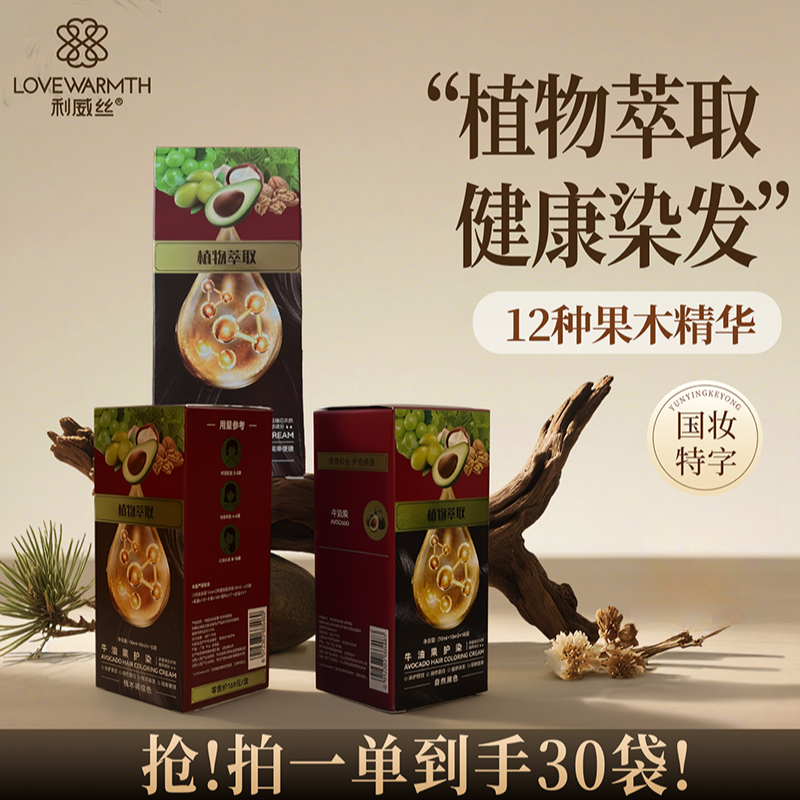 【拍1发3盒】利威丝植萃染发膏 袋装无需调配 显白发色 遮盖白发