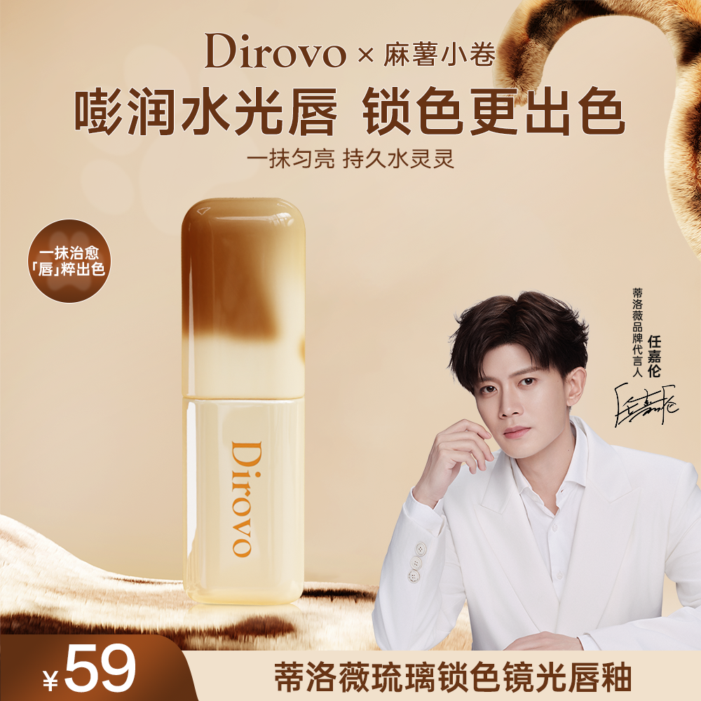 【任嘉伦同款】蒂洛薇&麻薯小卷联名琉璃锁色镜光唇釉显色不拔干