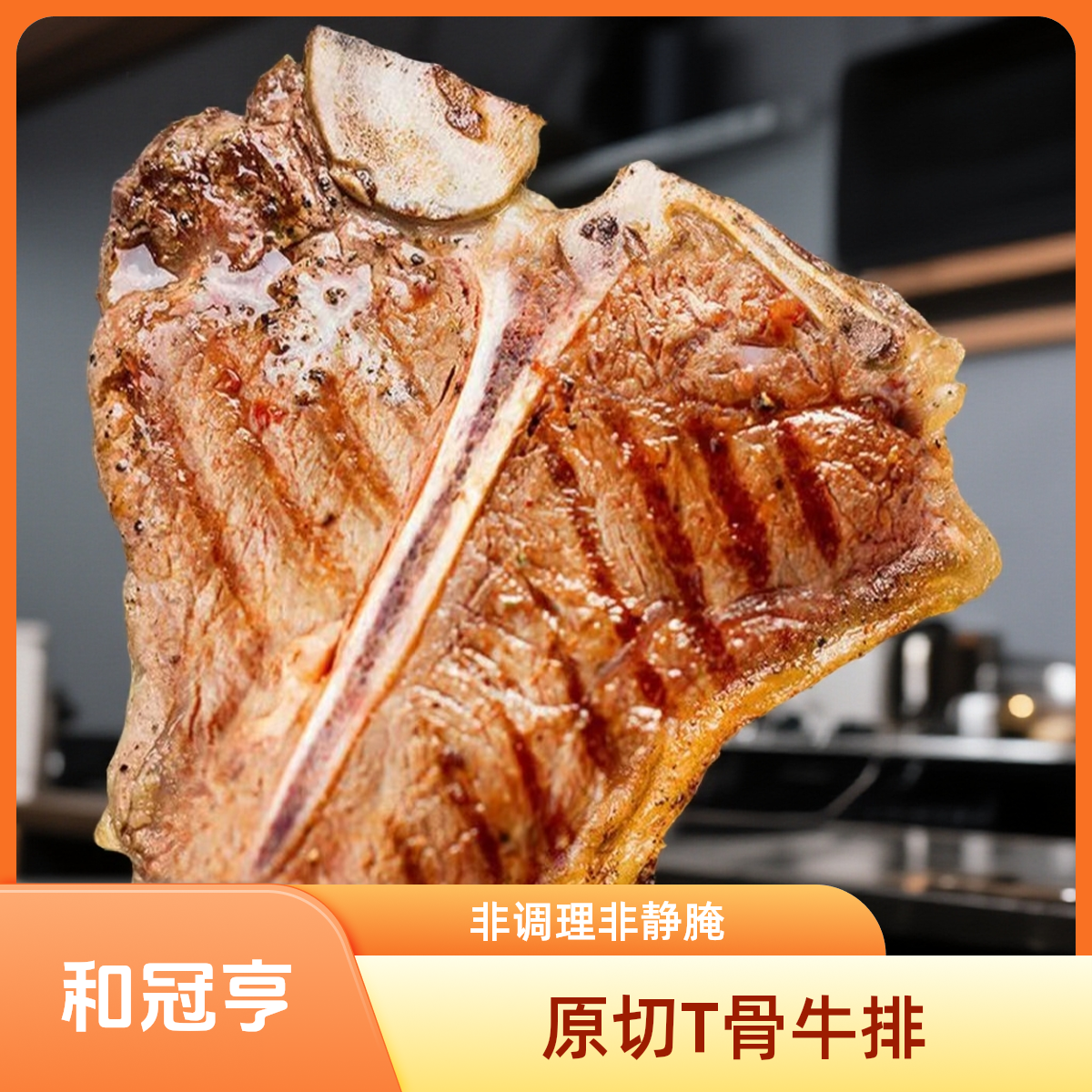 和冠亨 原切牛排原切T骨牛排非静腌非调理