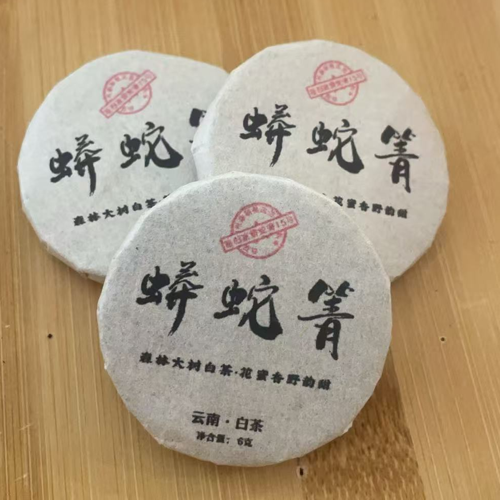 {王厂长私藏}2021年蟒蛇箐奶油香甜白茶小玉饼7克/片