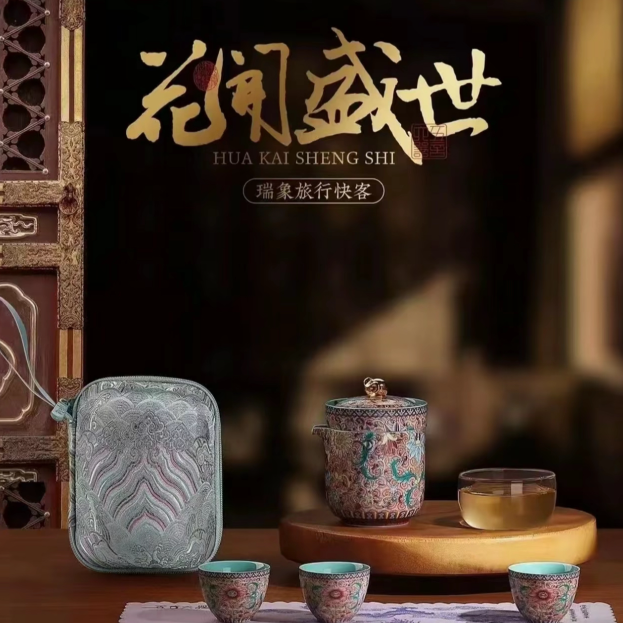 五言六器花开盛世瑞象旅行茶具套装
