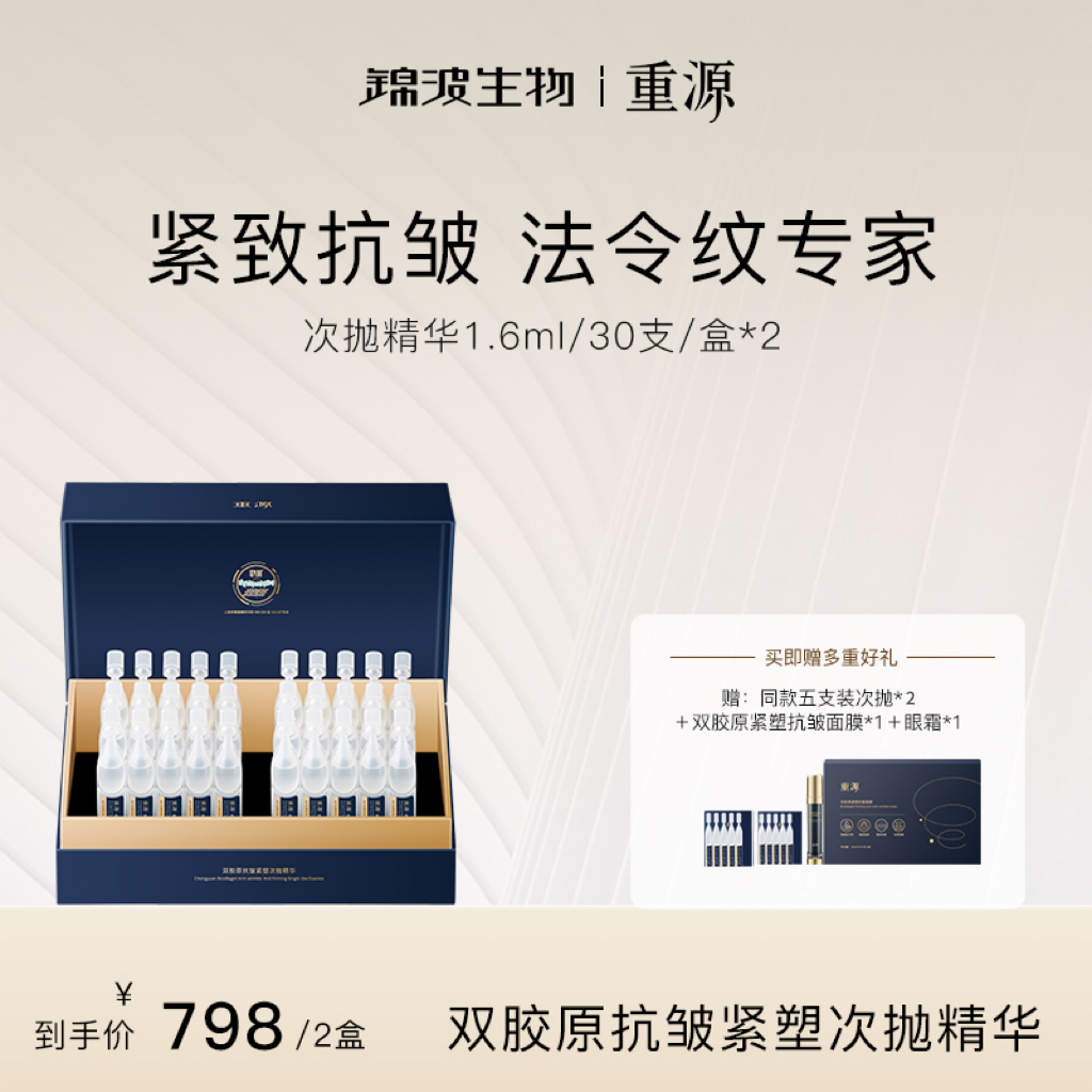 【点击预约12月11日14点30直播】重源双胶原抗皱紧塑次抛精华