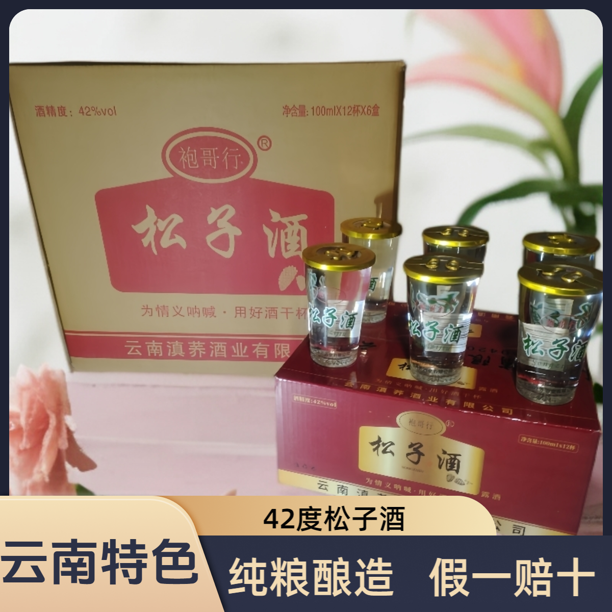 袍哥行袍哥松子酒42度42度100ml一杯