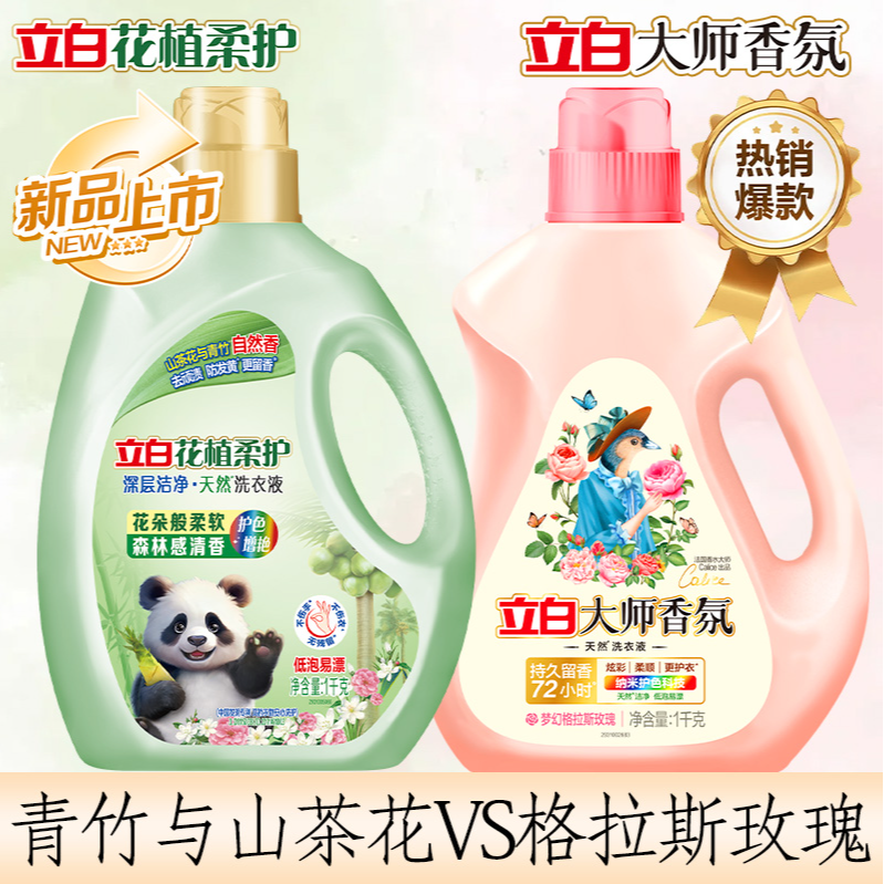 立白大师香氛洗衣液花植柔护洗衣液柔顺花植洁净除菌除螨持久留香立白大师香氛洗衣液洗衣液