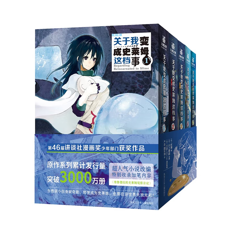 【文墨】关于我变成史莱姆这档事第一辑（全5册漫画）